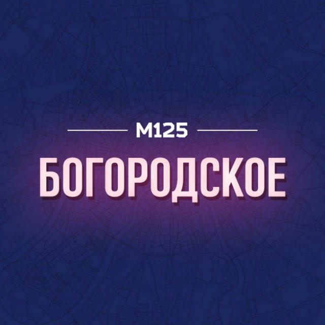 Богородское/ВАО М125