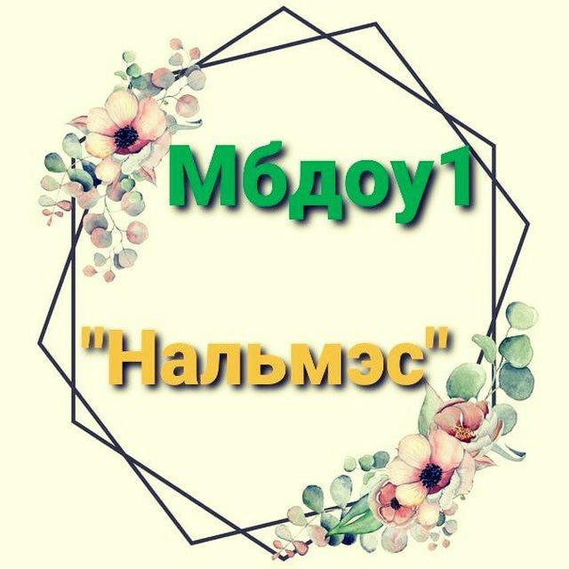 МБДОУ 1 "Нальмэс"