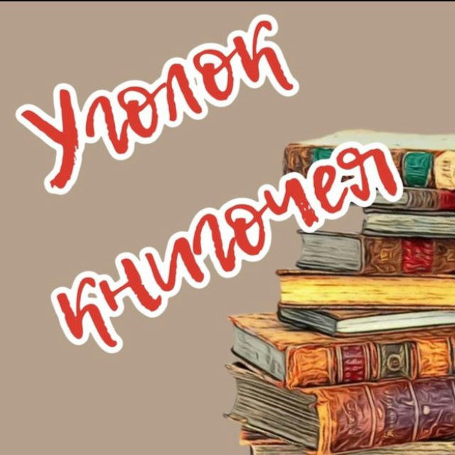 Уголок книгочея