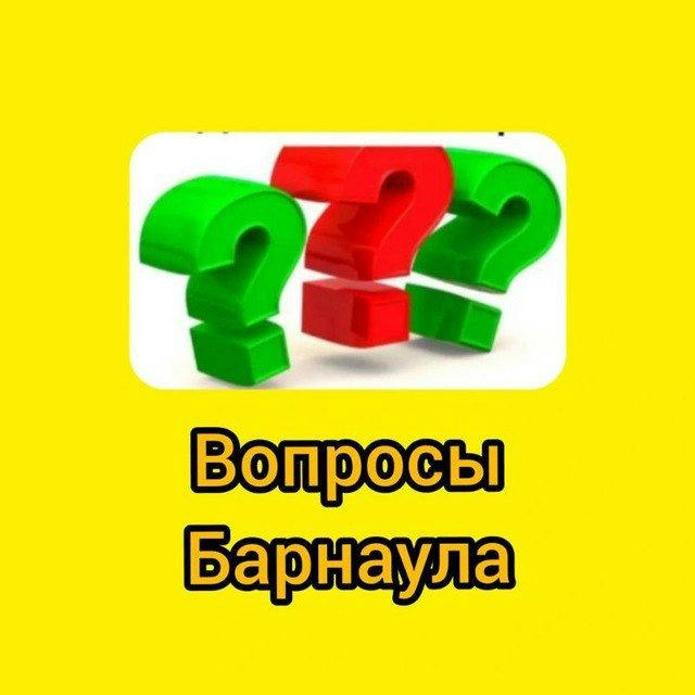 Вопросы Барнаула