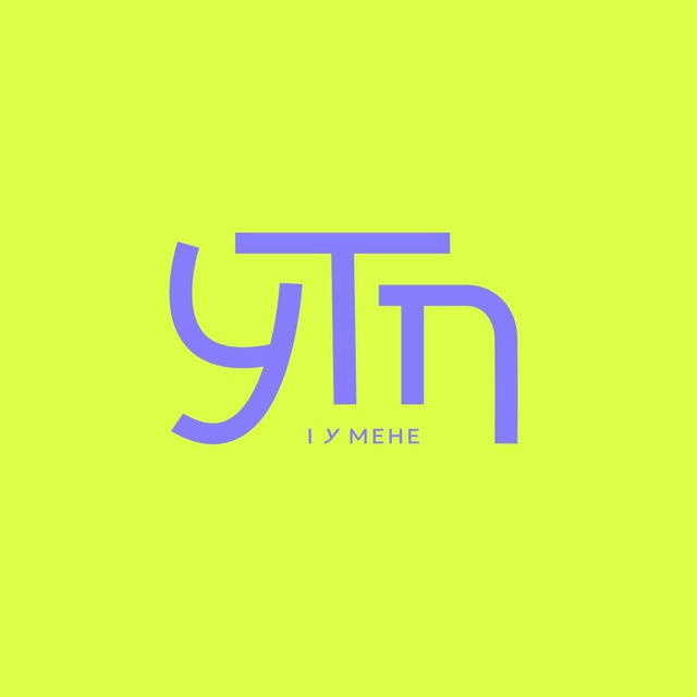 УТП, і у мене