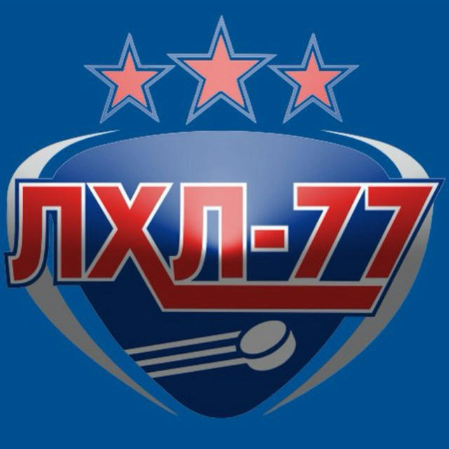 Любительская Хоккейная Лига ( ЛХЛ-77 )