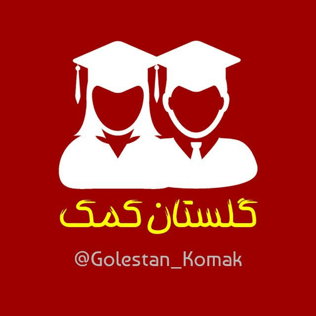 گلستان کمک | دانشگاه گلستان
