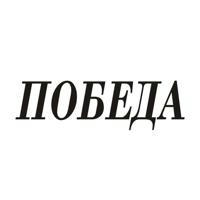 Газета Победа Шимановск