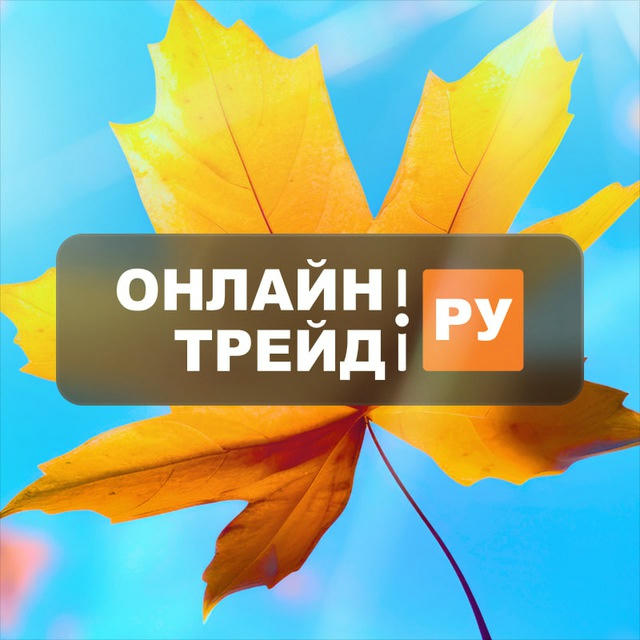 ОНЛАЙНТРЕЙД.РУ