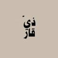 ذِي قار || Dhiqar .