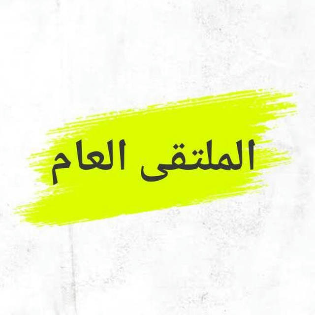 الملتقى عام