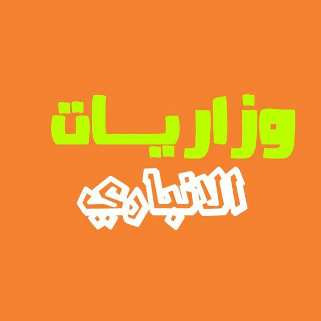 وزاريات الانباري