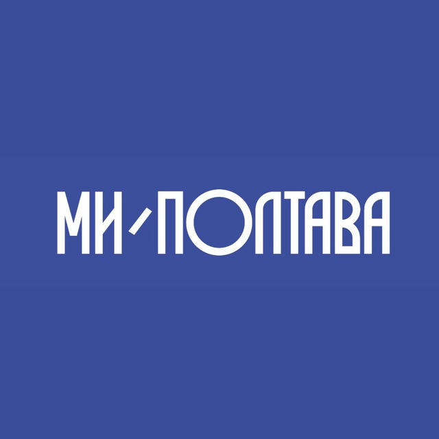 Ми - Полтава