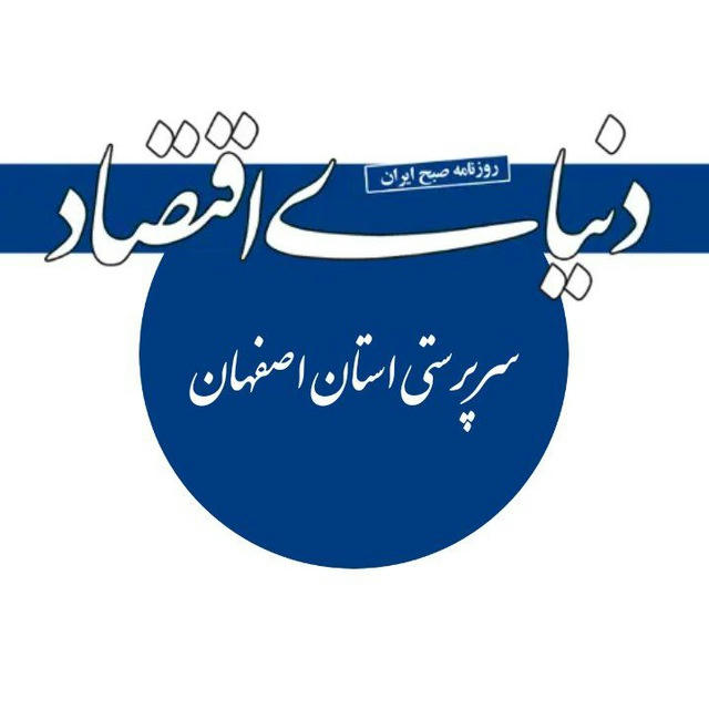 ((دنیای اقتصاد)) سرپرستی استان اصفهان