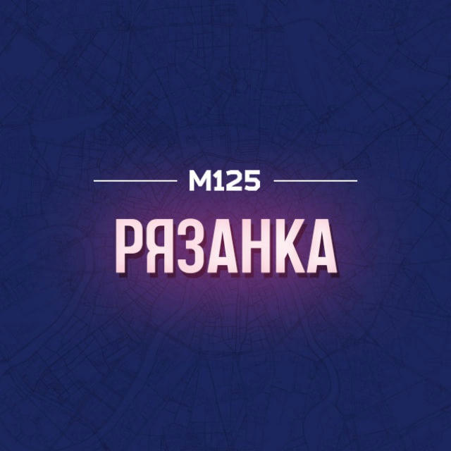 Рязанка Москва М125