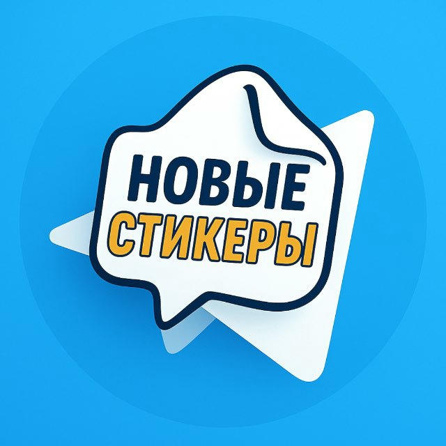 Новые Стикеры