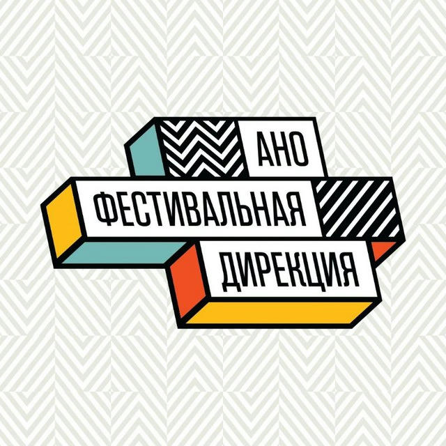 Фестивальная дирекция