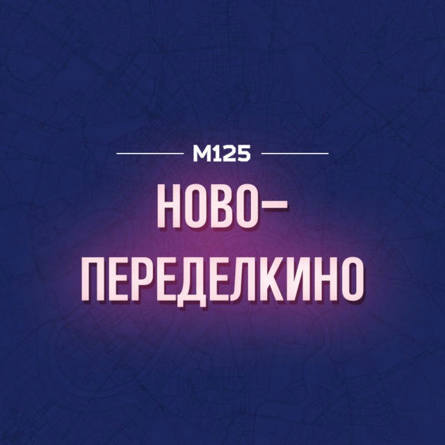 Ново-Переделкино М125