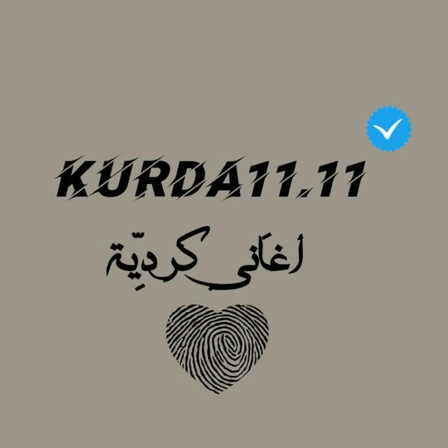 أغاني كردية|Kurda11.11🦋