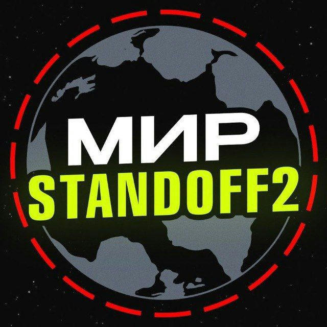 Мир STANDOFF2