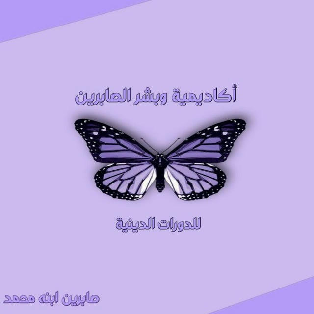 وبـشـر الـصـابـريـن💜🔮