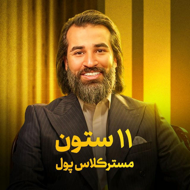 مینی دوره ۱۱ستون مسترکلاس پول💚