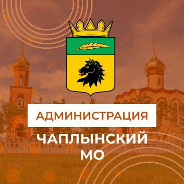 Администрация Чаплынского муниципального округа