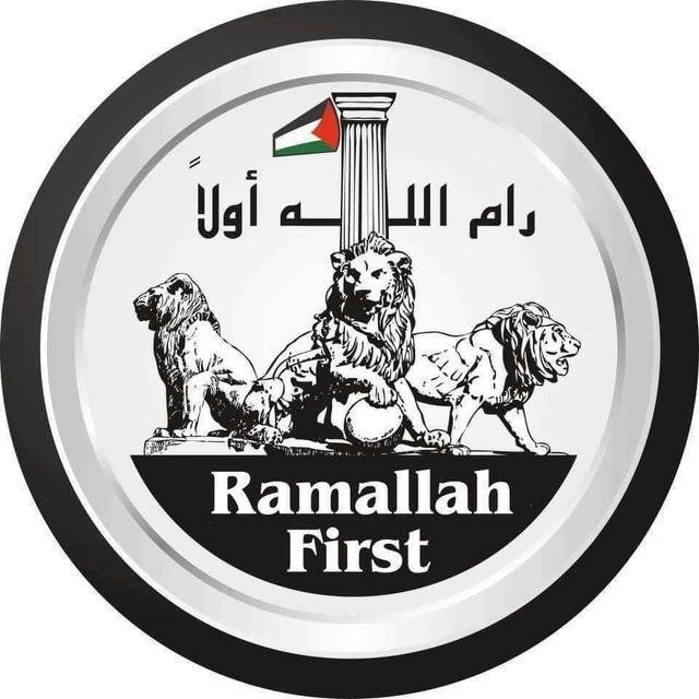 RAMALLAH FIRST - رام الله أولاً