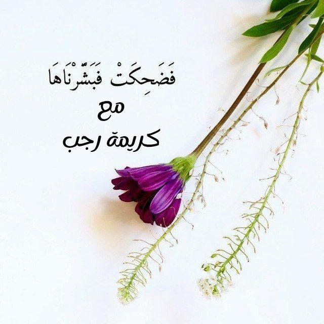 فَضَحِكَتْ فَبَشَّرْنَاهَا 🌾