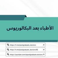 الأطباء بعد البكالوريوس