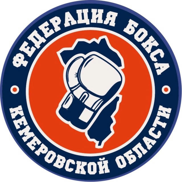 Федерация Бокса Кемеровской области