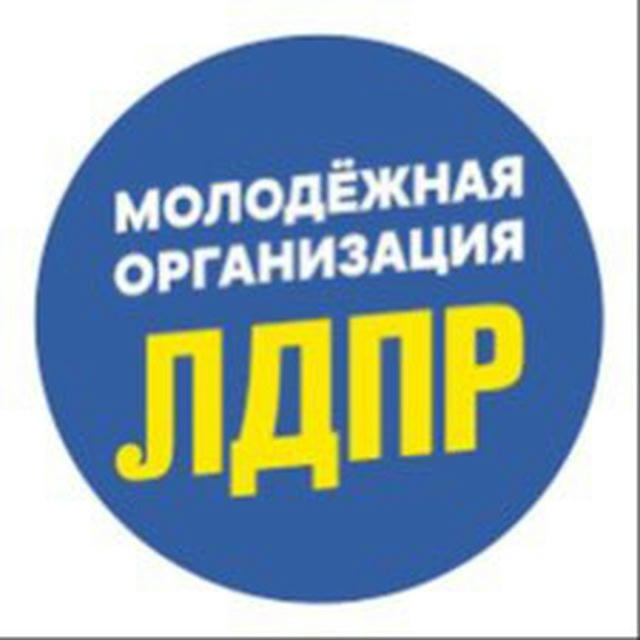Молодежная организация ИРО ЛДПР
