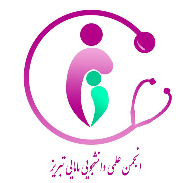 انجمن علمی مامایی تبریز