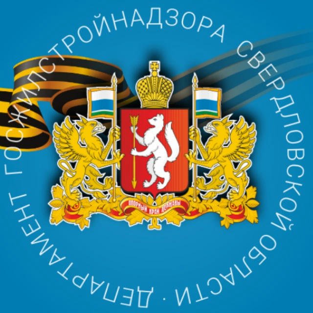 Департамент госжилстройнадзора Свердловской области