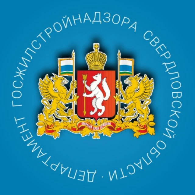 Департамент госжилстройнадзора Свердловской области