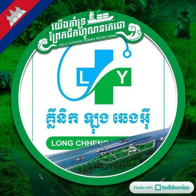 គ្លីនិក ឡុង ឆេងអុី/ Clinic Long Chhengy