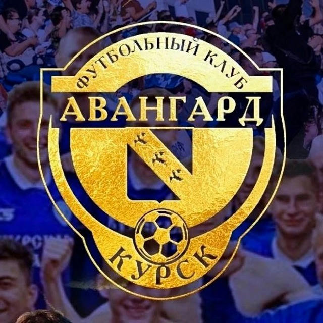 ФК «Авангард» Курск