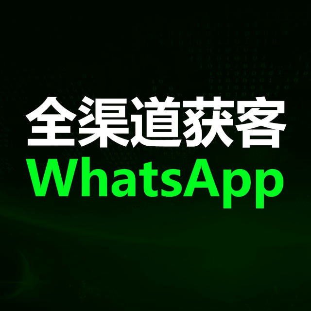 WhatsApp引流、WS引流、FB、IG系统、全渠道引流软件