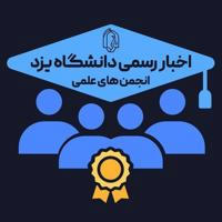 اخبار انجمن‌های علمی دانشگاه یزد
