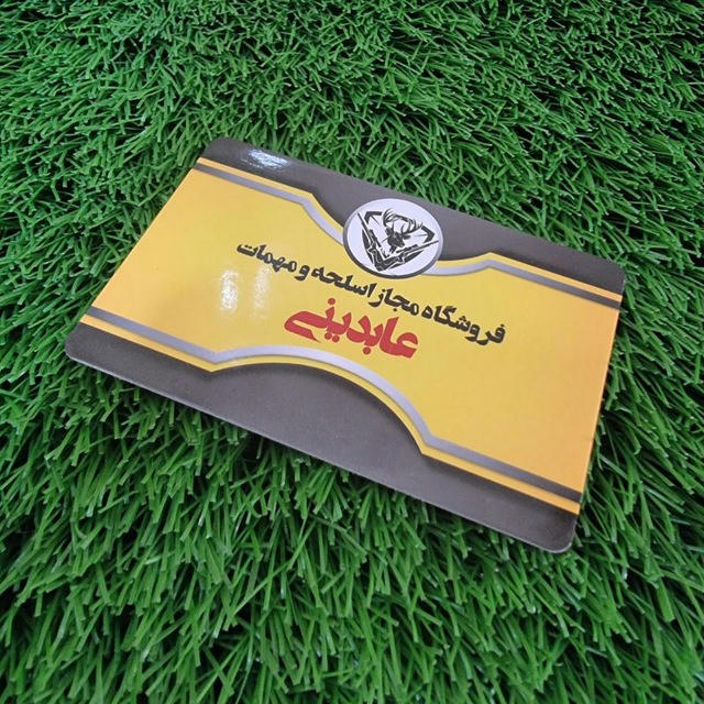 فروشگاه مجاز سلاح و مهمات عابدینی