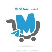 تلگرام مارکت 🛡
