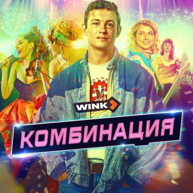 Сериал "Комбинация"