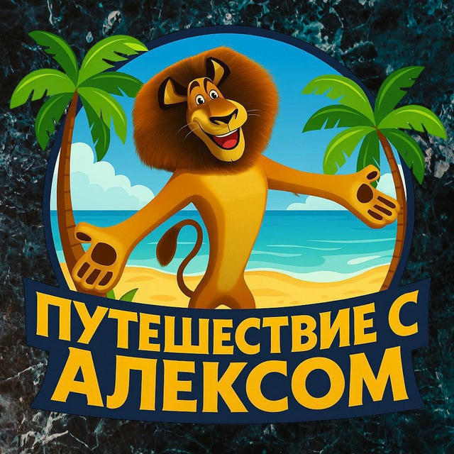 Путешествие с Алексом [Отзывы]