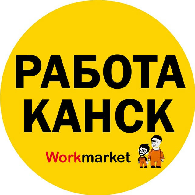 Вакансии в Канске