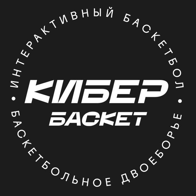 Кибербаскет