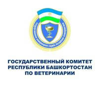 Государственный комитет Республики Башкортостан по ветеринарии