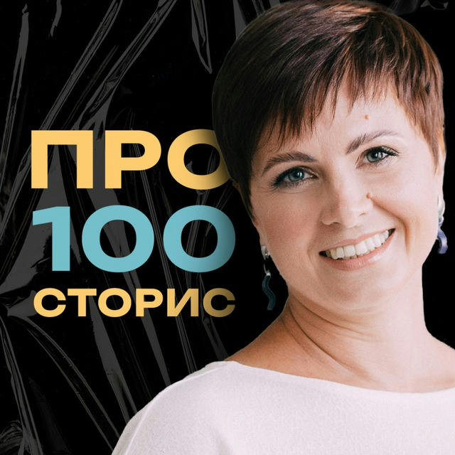 про100сторис с Юлией Арьковой