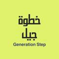 خطوة جيل | Generation Step