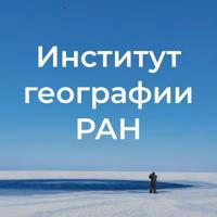 Институт географии РАН