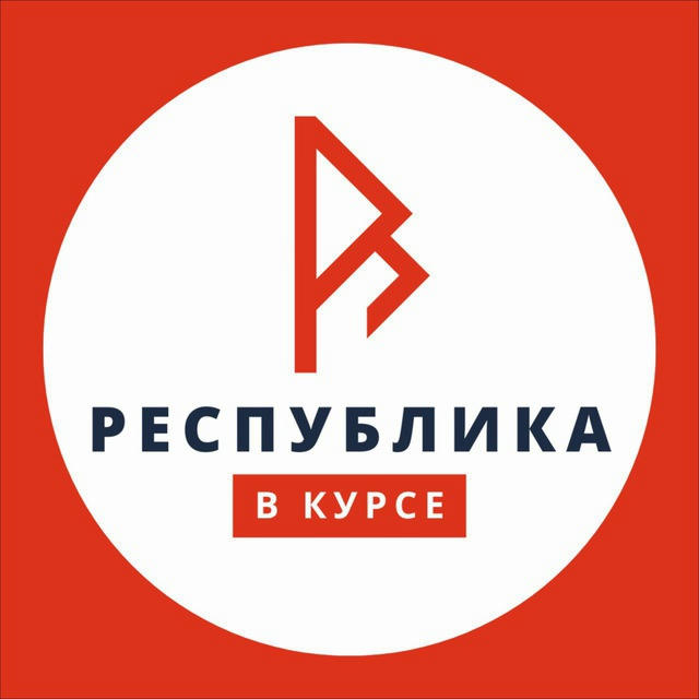 Республика в курсе