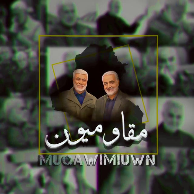 مقاوميون | MUQAWIMIUWN