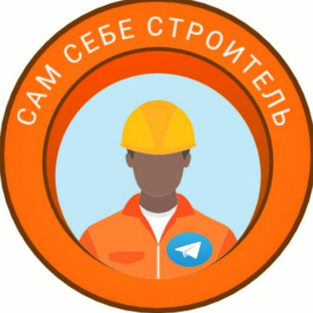 Сам себе строитель