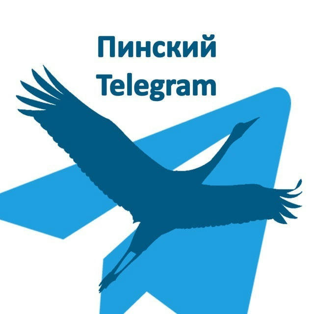 Пинский телеграм