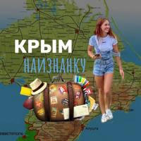 Крым наизнанку 🌍